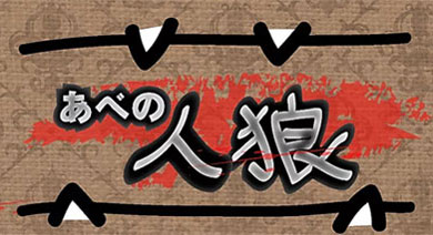 あべの人狼
