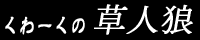 くわーくの草人狼